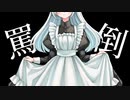 ドSメイドに罵倒される百合シチュエーションボイス