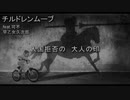 チルドレンムーブ／早乙女久次郎 (feat. 可不)