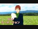 【Ryo AI】白いカーネーション（井上陽水）【MMD・SynthesizerVカバー】
