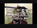 【オリジナルボカロ曲】『この命、剣に賭して』words by nimoguru, music & arrangement by Ayanokoji_k