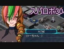 ほぼ知らない女のスパロボ30　#139_(:3 」∠)_【実況】