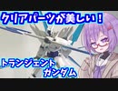 クリアパーツはいいぞ！トランジェントガンダム【積プラ崩すゆかりちゃん！part11】