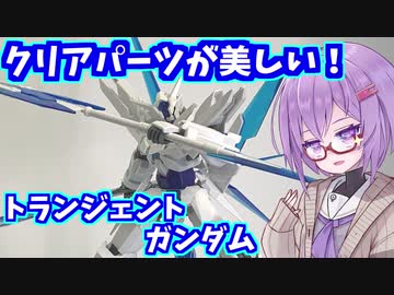 クリアパーツはいいぞ！トランジェントガンダム【積プラ崩すゆかりちゃん！part11】