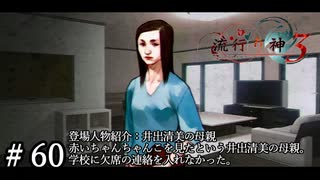 【実況】流行り神3【part60】