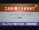 この計算できますか？(No.294 対数方程式 _ 整数問題)