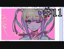 配信者について学ぶNEEDY GIRL OVERDOSE実況⑪