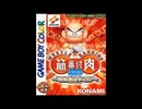 [GB][GBC][SGB]筋肉番付GB 挑戦者はキミだ!! FULL SOUND TRACK