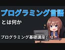 [プログラミング講座] プログラミング言語とは何か [基礎 02]
