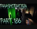 【Phasmophobia】後ろに立つ者【実況】Part.186