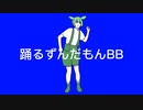 おどるずんだもんBB +使用例