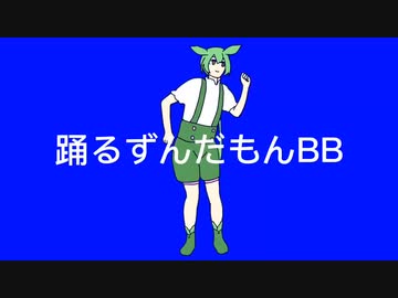 おどるずんだもんBB +使用例