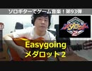 メダロット2 Easygoing ソロギターでゲーム音楽 第93弾 Medabots2 "Easygoing" Video Game Music on Solo Guitar 93