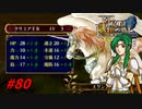 [80]エムブレマーが征く蒼炎の軌跡マニアック 26章の6