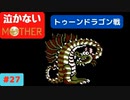【実況】最後まで泣かない！ #27【MOTHER】