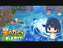 【星のカービィディスカバリー】カービィと行く新世界旅行記#10【ゆっくり実況】