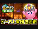 【星のカービィディスカバリー】未知の世界に吸い込まれました。part39