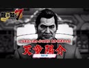 【PC】龍が如く7 をやる Part 59【ネタバレあり】