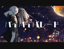 バイバイパレード / PANP 初音ミク