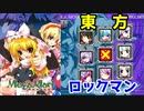 東方のガワをかぶせた弾幕ロックマン　megamari　メガマリ　魔理沙の野望　レビュー【ロクメガ】
