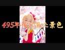 【東方自作アレンジ】495年後に見た景色