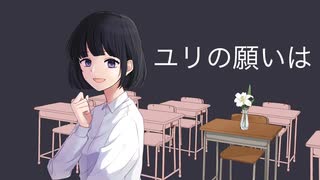ユリの願いは / 花火にて feat.初音ミク