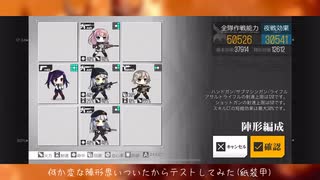 【ドルフロ】編成テスト(アタッカー4人)