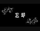 忘却 / 弦巻マキ