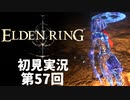 【初見実況】エルデンリング 第57回【手汗かき人が逝く】