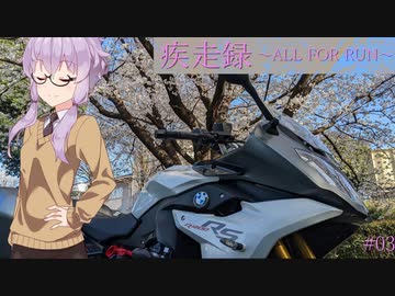 疾走録~All for RUN~#03 桜ツーリング『また春に逢いましょう』
