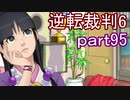 【初見実況】逆転もここまできたか＾＾part95【逆転裁判6】