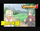 ＃６９【実況】ホントに大きくなったねぇ・・・【サモンナイト４】