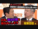 参政党から国会議員が出ると思いますが…今後の展望は？「日本の政治の闇を明るみにするシステム」とは【DIY cafe 坂東忠信】#028-3