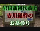 岩国藩初代藩主　吉川経幹のお墓参り！