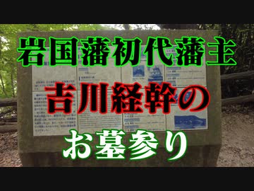 岩国藩初代藩主　吉川経幹のお墓参り！