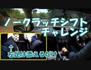 【車載動画】ノークラッチシフトチャレンジ【奥多摩周遊道路】