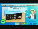 自作で楽しむ6m QRP AM トランシーバー(JR8DAG-2006AM)(2022.05.25)