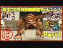 【ぼ　PART1】モンスターファーム2再生CD50音順殿堂チャレンジ！