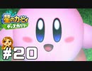 最高のエンディング！【星のカービィ ディスカバリー】#20