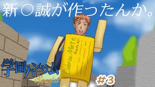 『学園ハンサムSpecial』#3 新○誠が作ったんか。【実況】