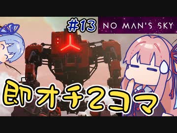 【PS5：No Man's Sky】＃13 ヒキニートアカネチャンは宇宙を翔け巡る【VOICEROID実況】(ノーマンズスカイ)