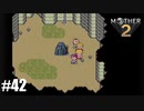 28年前、おねーさんじゃなかった私も【MOTHER2】#42