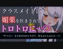 【ヤンデレASMR】クラスメイトに媚薬を飲ませたら口移しで媚薬を飲まされてトロトロに溶かされる【洗脳/男性向けシチュエーションボイス】