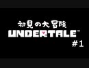 【UNDERTALE】今更初見とか言いづらくて仕方ないUNDERTALE #1