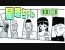 【星理ちゃん】＃3 ゴットマスターズ勧誘事件【ゲームのまつ】