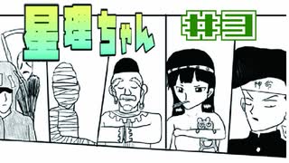 【星理ちゃん】＃3 ゴットマスターズ勧誘事件【ゲームのまつ】
