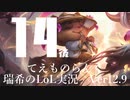 【実況プレイ】てぇものらんく【LoL】【TOP Teemo】#14-2