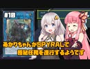 【遊戯王マスターデュエル】あかりちゃんがSPYRALで極秘任務を遂行するようです #10【VOICEROID実況】