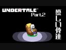 【UNDERTALE】優しい二人 #2