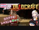 【DEADCRAFT(デッドクラフト)】ゾンビの力を解放する、そしてカツアゲのレッスンを受ける part3【紲星あかり＆ゆっくりのゆるふわ実況】