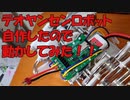 【作ってみた】テオヤンセンロボット作ったので動かしてみた【技術部】